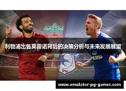 利物浦出售莫雷诺背后的决策分析与未来发展展望