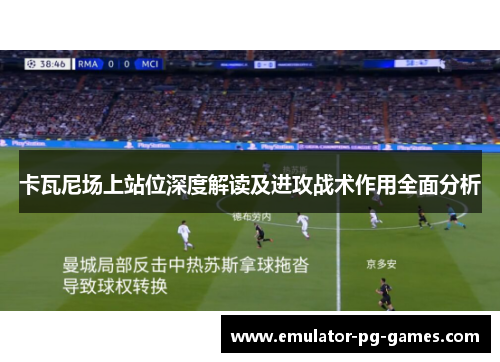卡瓦尼场上站位深度解读及进攻战术作用全面分析
