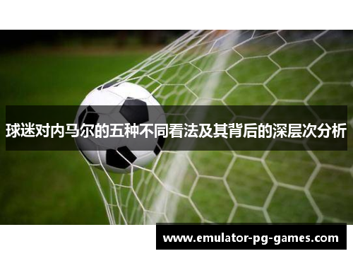 球迷对内马尔的五种不同看法及其背后的深层次分析