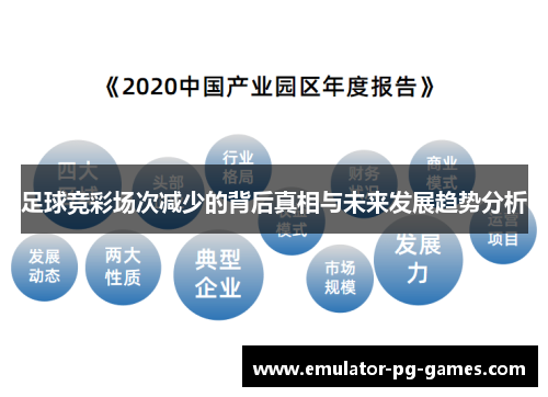 足球竞彩场次减少的背后真相与未来发展趋势分析
