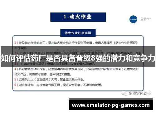 如何评估药厂是否具备晋级8强的潜力和竞争力