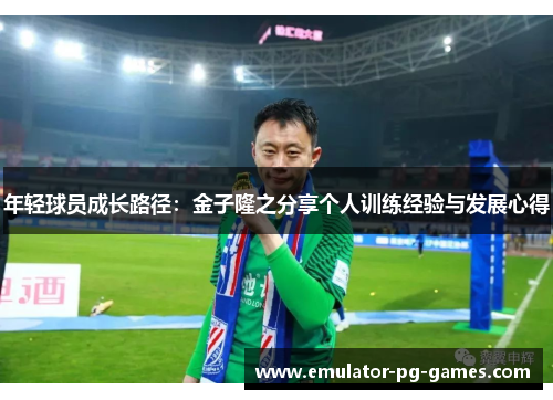 年轻球员成长路径：金子隆之分享个人训练经验与发展心得