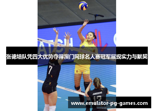 张德培队凭四大优势夺得澳门网球名人赛冠军展现实力与默契