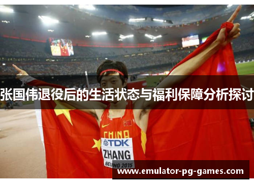 张国伟退役后的生活状态与福利保障分析探讨