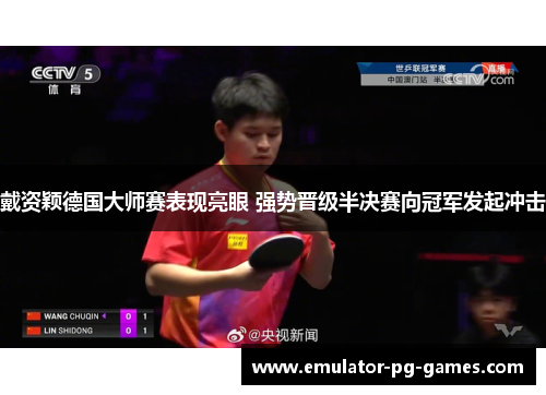 戴资颖德国大师赛表现亮眼 强势晋级半决赛向冠军发起冲击