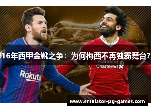 16年西甲金靴之争：为何梅西不再独霸舞台？