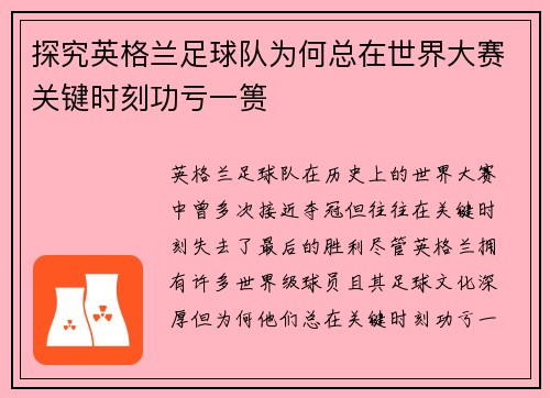 探究英格兰足球队为何总在世界大赛关键时刻功亏一篑