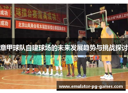 意甲球队自建球场的未来发展趋势与挑战探讨