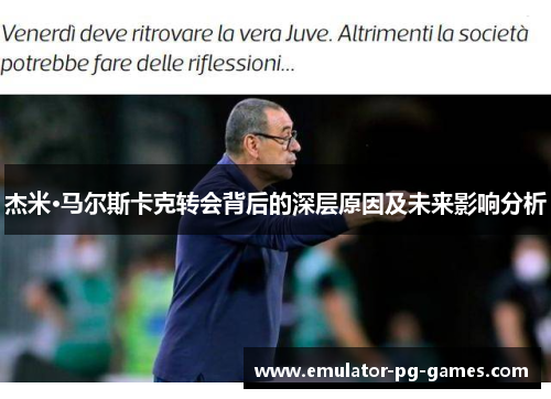 杰米·马尔斯卡克转会背后的深层原因及未来影响分析
