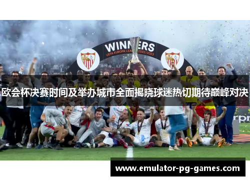 欧会杯决赛时间及举办城市全面揭晓球迷热切期待巅峰对决