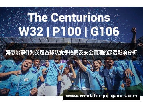 海瑟尔事件对英超各球队竞争格局及安全管理的深远影响分析