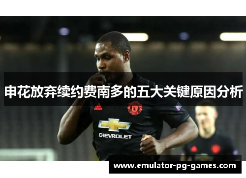 申花放弃续约费南多的五大关键原因分析