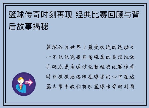 篮球传奇时刻再现 经典比赛回顾与背后故事揭秘