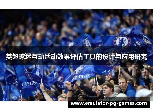 英超球迷互动活动效果评估工具的设计与应用研究