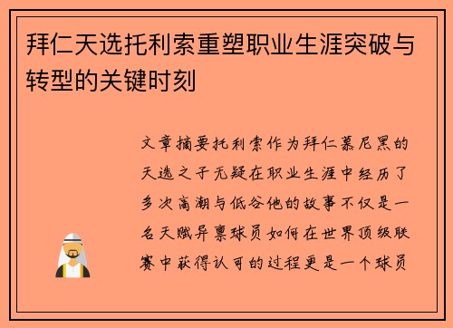 拜仁天选托利索重塑职业生涯突破与转型的关键时刻
