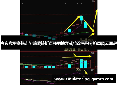 今夜意甲赛场走势暗藏转折点强弱博弈或将改写积分格局风云再起