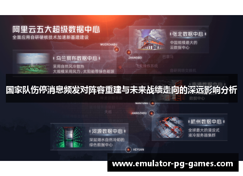 国家队伤停消息频发对阵容重建与未来战绩走向的深远影响分析