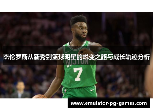 杰伦罗斯从新秀到篮球明星的蜕变之路与成长轨迹分析