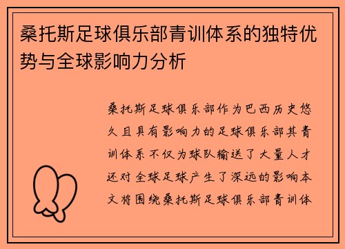 桑托斯足球俱乐部青训体系的独特优势与全球影响力分析