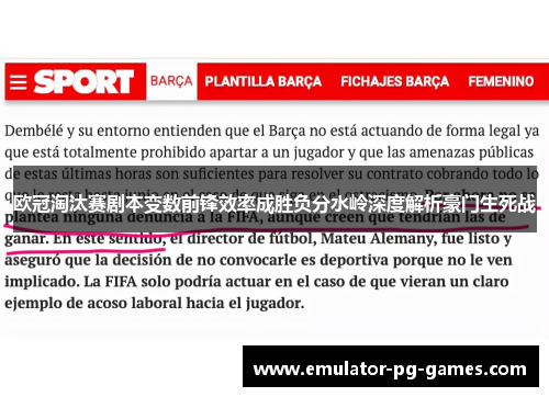 欧冠淘汰赛剧本变数前锋效率成胜负分水岭深度解析豪门生死战