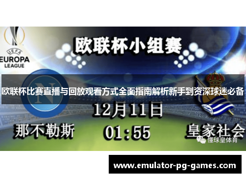 欧联杯比赛直播与回放观看方式全面指南解析新手到资深球迷必备