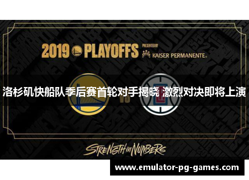 洛杉矶快船队季后赛首轮对手揭晓 激烈对决即将上演