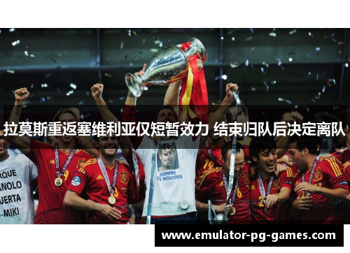 拉莫斯重返塞维利亚仅短暂效力 结束归队后决定离队
