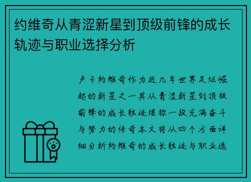 约维奇从青涩新星到顶级前锋的成长轨迹与职业选择分析