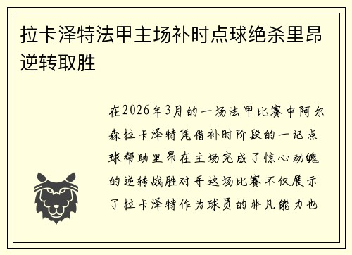 拉卡泽特法甲主场补时点球绝杀里昂逆转取胜