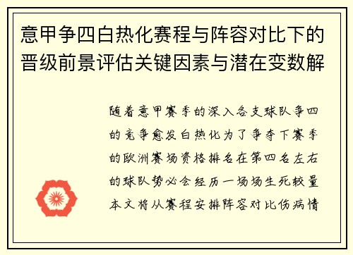 意甲争四白热化赛程与阵容对比下的晋级前景评估关键因素与潜在变数解析