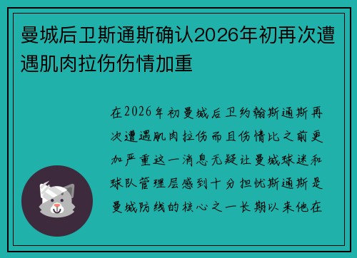 曼城后卫斯通斯确认2026年初再次遭遇肌肉拉伤伤情加重