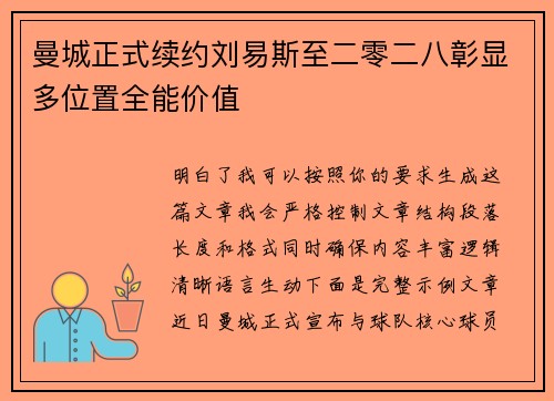 曼城正式续约刘易斯至二零二八彰显多位置全能价值