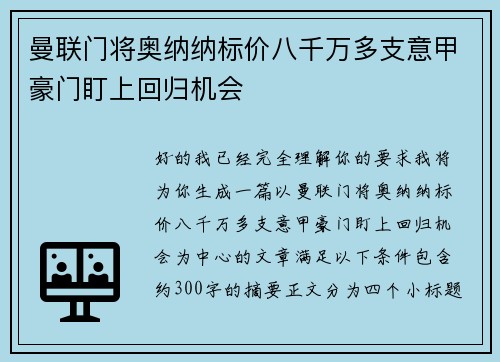 曼联门将奥纳纳标价八千万多支意甲豪门盯上回归机会