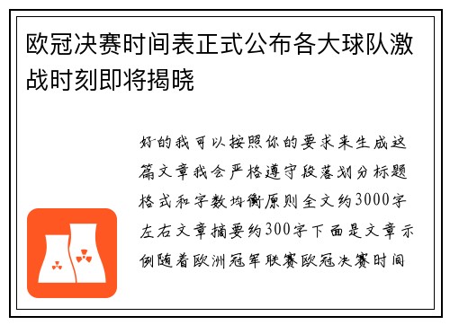 欧冠决赛时间表正式公布各大球队激战时刻即将揭晓