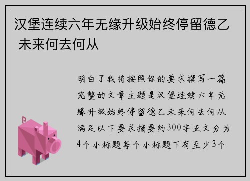 汉堡连续六年无缘升级始终停留德乙 未来何去何从