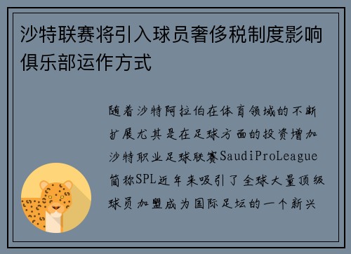 沙特联赛将引入球员奢侈税制度影响俱乐部运作方式