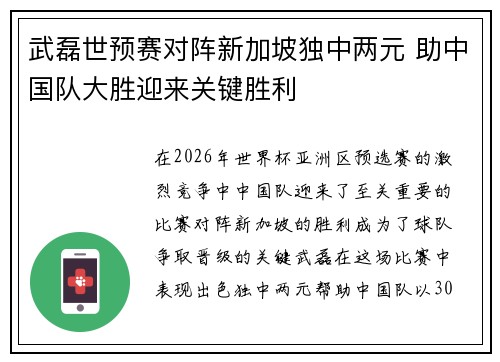 武磊世预赛对阵新加坡独中两元 助中国队大胜迎来关键胜利