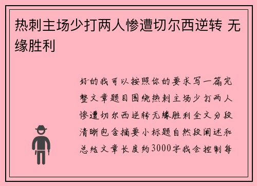 热刺主场少打两人惨遭切尔西逆转 无缘胜利