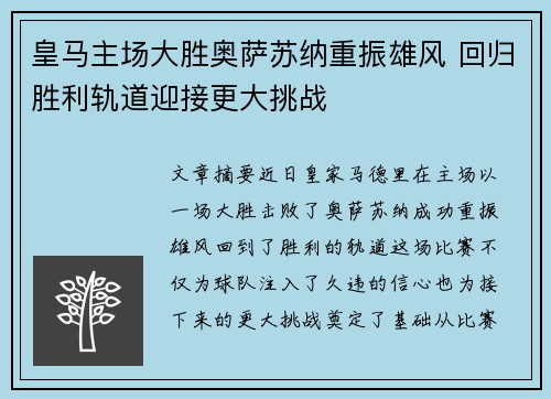 皇马主场大胜奥萨苏纳重振雄风 回归胜利轨道迎接更大挑战