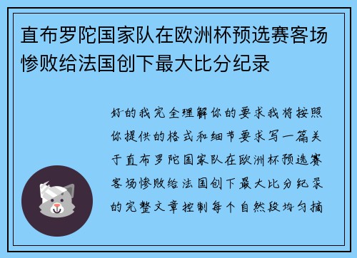 直布罗陀国家队在欧洲杯预选赛客场惨败给法国创下最大比分纪录