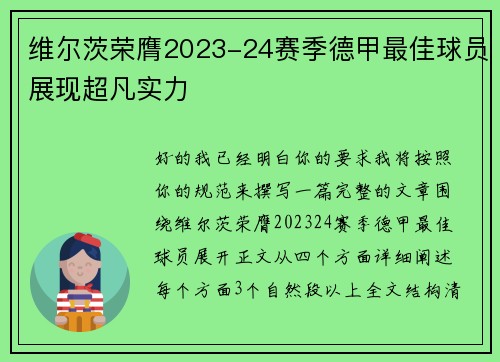 维尔茨荣膺2023-24赛季德甲最佳球员展现超凡实力