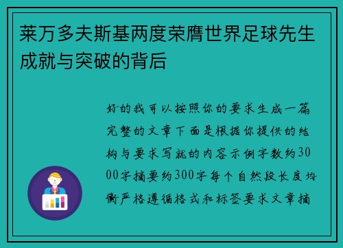 莱万多夫斯基两度荣膺世界足球先生成就与突破的背后