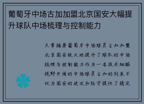 葡萄牙中场古加加盟北京国安大幅提升球队中场梳理与控制能力