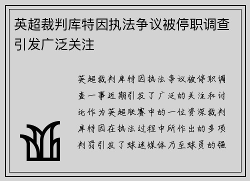 英超裁判库特因执法争议被停职调查引发广泛关注