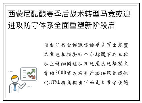 西蒙尼酝酿赛季后战术转型马竞或迎进攻防守体系全面重塑新阶段启