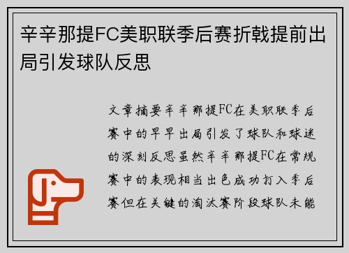 辛辛那提FC美职联季后赛折戟提前出局引发球队反思