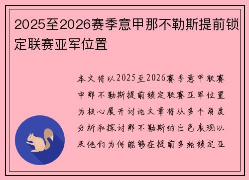 2025至2026赛季意甲那不勒斯提前锁定联赛亚军位置