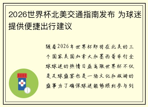 2026世界杯北美交通指南发布 为球迷提供便捷出行建议