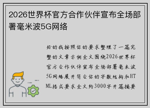 2026世界杯官方合作伙伴宣布全场部署毫米波5G网络