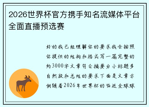 2026世界杯官方携手知名流媒体平台全面直播预选赛